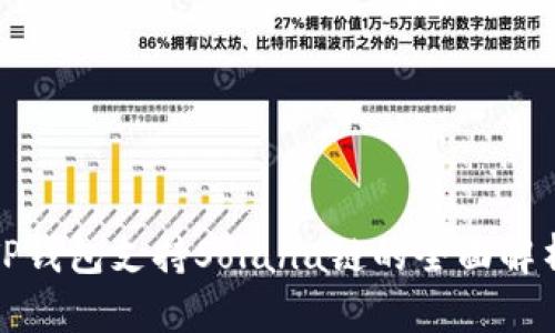 TP钱包支持Solana链的全面解析
