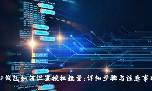 TP钱包如何设置授权数量:详细步骤与注意事项