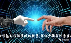 TP钱包如何设置授权数量：