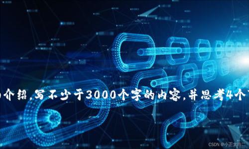 思考一个的,放进标签里,和4个相关的关键词 用逗号分隔,关键词放进/guanjianci标签里,在展开详细介绍,写不少于3000个字的内容,并思考4个可能相关的问题,并逐个问题详细介绍,每个问题介绍内容不少于650字,分段加上标签,段落用标签表示
如何通过TP钱包的合约地址购买数字货币:完整指南