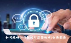 如何赎回TP钱包挖矿获得的