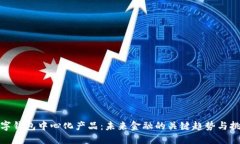 数字钱包中心化产品：未