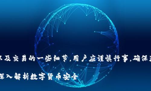 注意:关于数字货币和钱包的安全性以及交易的一些细节,用户应谨慎行事,确保获取准确的信息以及做出明智的决策。
### TP钱包收到币还会被收回吗?深入解析数字货币安全