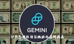 TP钱包转账错误地址的应对
