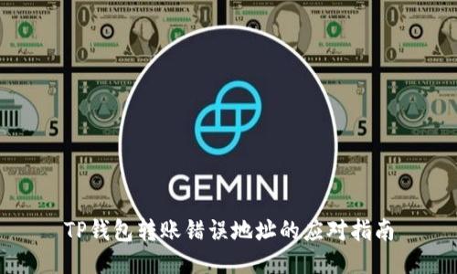 TP钱包转账错误地址的应对指南