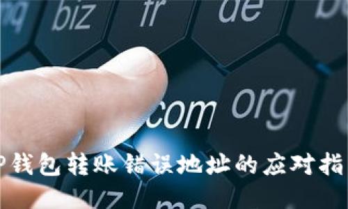 TP钱包转账错误地址的应对指南
