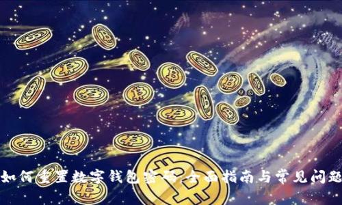 如何重置数字钱包密码：全面指南与常见问题