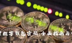 如何重置数字钱包密码：
