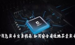 TP钱包新币交易指南：如何