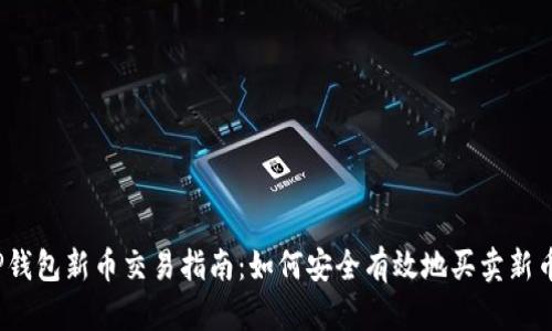 TP钱包新币交易指南:如何安全有效地买卖新币?