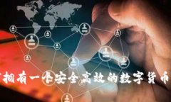 如何拥有一个安全高效的