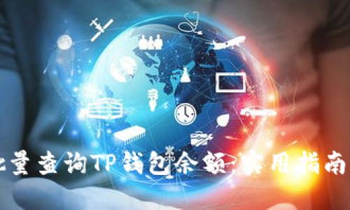 如何批量查询TP钱包余额:实用指南与方法