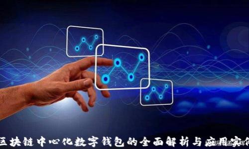 
区块链中心化数字钱包的全面解析与应用实例