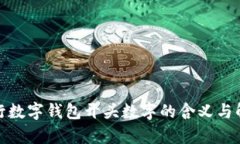 银行数字钱包开头数字的