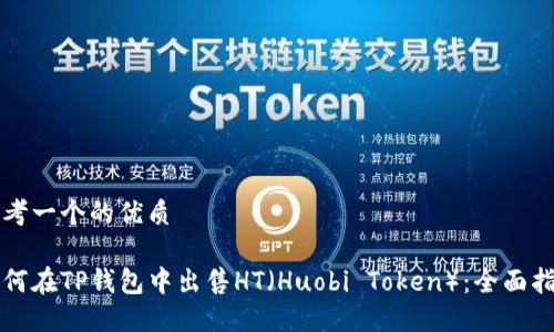 思考一个的优质
如何在TP钱包中出售HT(Huobi Token):全面指南