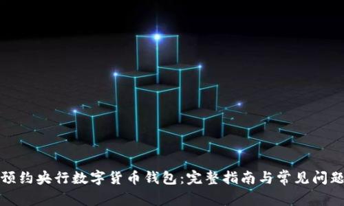 如何预约央行数字货币钱包：完整指南与常见问题解答