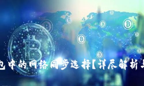 如何取消TP钱包中的网络同步选择?详尽解析与常见问题解答