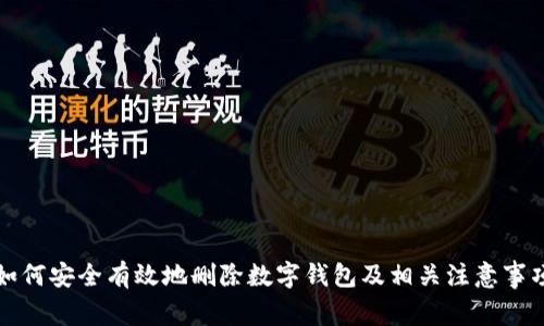 如何安全有效地删除数字钱包及相关注意事项