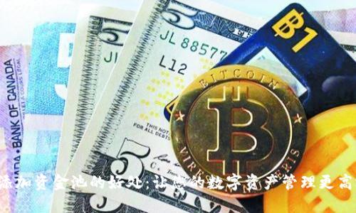 TP钱包添加资金池的好处:让您的数字资产管理更高效、安全