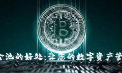 TP钱包添加资金池的好处：