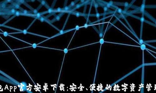 TP钱包App官方安卓下载:安全、便捷的数字资产管理工具