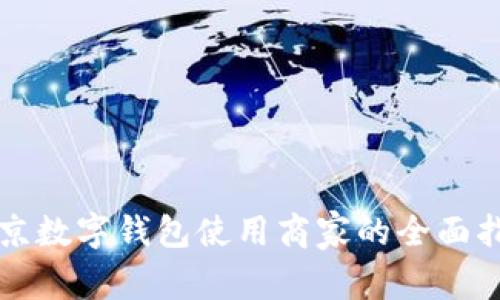 北京数字钱包使用商家的全面指南