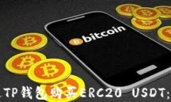 如何通过TP钱包购买ERC20