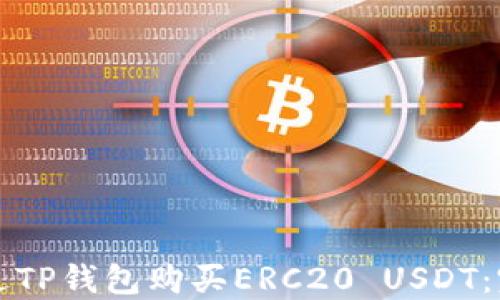 如何通过TP钱包购买ERC20 USDT:完整指南