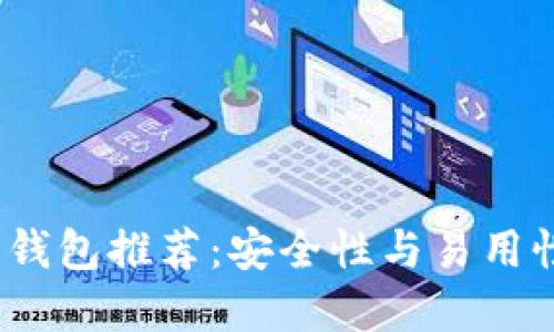 2023年数字货币钱包推荐：安全性与易用性兼备的最佳选择