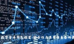 2023年数字货币钱包推荐：安全性与易用性兼备的