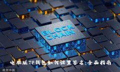 电脑版TP钱包如何设置签名