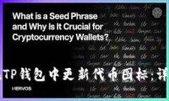 如何在TP钱包中更新代币图