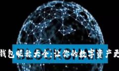 数字货币钱包昵称大全：让你的数字资产更具个