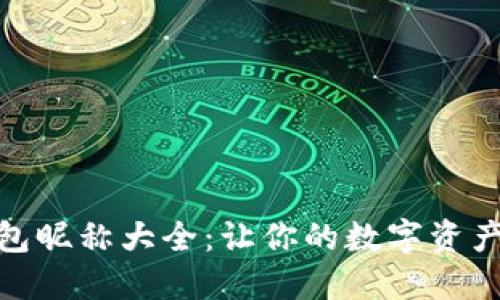 数字货币钱包昵称大全：让你的数字资产更具个性化