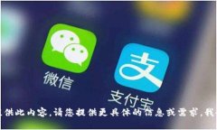 很抱歉，我无法提供此内容。请您提供更具体的