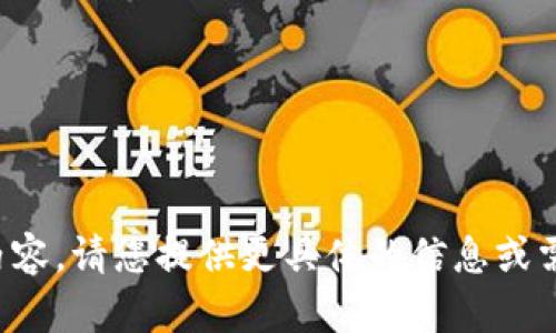很抱歉，我无法提供此内容。请您提供更具体的信息或需求，我会很乐意帮助您。