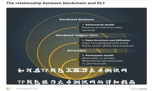 如何在TP钱包上操作火币测试网
TP钱包操作火币测试网的详细指南