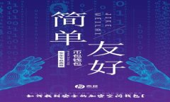 如何找到安全的加密空间钱包？