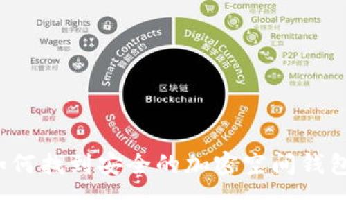 如何找到安全的加密空间钱包？