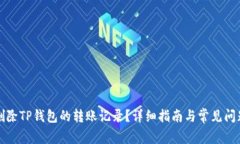 如何删除TP钱包的转账记录