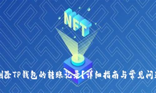 如何删除TP钱包的转账记录?详细指南与常见问题解答