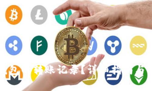 如何删除TP钱包的转账记录?详细指南与常见问题解答