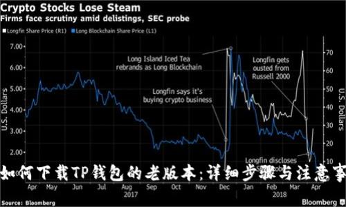 : 如何下载TP钱包的老版本:详细步骤与注意事项
