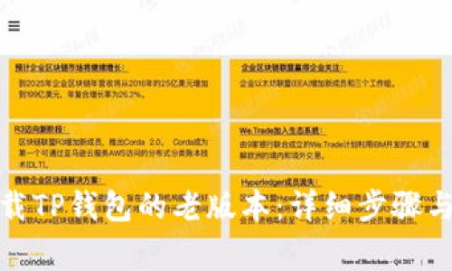 : 如何下载TP钱包的老版本:详细步骤与注意事项