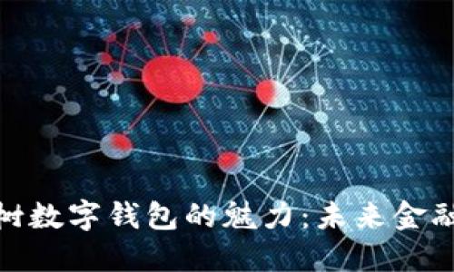 探索八宝树数字钱包的魅力：未来金融的新选择