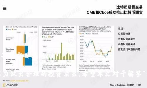   为什么放入TP钱包的币会变多？ / 

 guanjianci TP钱包, 加密货币, 代币增值, 区块链技术 /guanjianci 

随着区块链技术的快速发展，加密货币逐渐走进人们的视野。TP钱包作为一款流行的数字资产管理工具，受到了越来越多用户的青睐。许多人在使用TP钱包的过程中，发现将数字资产存入后，币的数量似乎有所增加。这让不少人不禁发问：为什么放入TP钱包的币会变多呢？在本文中，我们将为您深入探索这个问题，分析其背后的原因与机制。

一、什么是TP钱包？
TP钱包，全称为TokenPocket，是一种多链数字资产钱包，支持多种主流区块链资产的存储与管理。TP钱包不仅仅是一个简单的钱包，它还集成了诸如去中心化应用（DApp）访问、交易所交易、跨链资产管理等多种功能，极大地方便了用户的使用。通过TP钱包，用户可以安全地存储、管理和交易他们的数字资产，同时还能够参与各类区块链项目，获取潜在的收益。

二、币的增值机制解析
在TP钱包中，用户存入的币会“变多”的现象，通常是与几个重要的机制有关：

h41. Staking机制/h4
Staking是指将加密货币存入钱包，并保持一定的时间以获取奖励的过程。在许多区块链项目中，用户通过持有一定数量的代币，可以参与网络的共识机制，从而获得收益。这些收益通常以同种币的形式发放，因此当用户将币放入TP钱包进行Staking时，其币的数量会逐渐增加。

h42. 利息收益/h4
一些平台会为用户提供将数字资产存入钱包的利息服务。用户可以通过将加密货币存入TP钱包，获得一定比例的利息。这种利息往往是根据市场的需求和供给关系设定的，用户的资产在时间的推移中会不断增多。

h43. 参与项目的空投/h4
许多初创的区块链项目会通过空投的方式来推广自己的代币，如果用户在TP钱包中持有某种特定的代币，便可能会受到新币的空投。空投通常是免费的，因而用户的币的总量在这种情况下也会增加。

h44. 交易与投资增值/h4
用户可以通过在TP钱包中进行交易，实现资产的增值。若用户成功把握了市场走势，从而在低价位买入、高价位卖出，其资产在转换过程中也会因市场波动而增加。这种增值模式虽然与钱包本身无关，但却是通过使用TP钱包实现资产增值的另一种方式。

三、TP钱包的优势和安全性
在探讨为什么放入TP钱包的币会变多之前，不妨了解一下TP钱包本身的优势和安全性：

h41. 多链支持/h4
TP钱包支持多个主流区块链，包括以太坊、波场和EOS等，用户可以通过一个钱包管理多种资产，极大地方便了资产的动态调整。

h42. 安全性/h4
TP钱包注重用户资产的安全，采用多重加密技术来保护用户的私钥。此外，TP钱包还支持冷存储和热存储相结合的方式，进一步增强了安全性。

h43. 用户友好界面/h4
TP钱包界面，用户易于上手，对于新手来说也显得友好。用户可以轻松地进行币的存取、转账、交易等多种操作。

四、FAQ - 常见问题解答

h41. 什么是Staking，如何在TP钱包中参与？/h4
Staking是通过锁定代币来支持区块链网络运营的过程。在TP钱包中，用户可以找到支持Staking的项目，通过简单的步骤将资产质押。用户需要注意的是，不同项目的Staking规则和收益率不同，参与前应该详细了解相关信息。

h42. TP钱包如何确保用户资产的安全？/h4
TP钱包通过多重加密技术、备份机制以及用户自我管理私钥等手段确保资产安全。用户在使用过程中，应定期备份自己的助记词和私钥，尽量避免在公共网络中进行交易，以提升安全性。

h43. 参与空投需要满足哪些条件？/h4
空投的条件通常由项目方制定，可能包括持有特定代币、参与社区活动或者注册等。用户应该关注相关项目的公告，了解空投的详细规则，以免错失机会。

h44. 如何选择高收益的加密货币投资项目？/h4
选择高收益项目需考虑多个因素，包括项目的团队背景、市场需求、白皮书的专业性、社区活跃度等。用户应该多做调研，分析市场趋势，并评估项目的可靠性，不要盲目跟风。

总之，将币放入TP钱包可能会因为多种机制而增值，包括Staking、利息、空投等。但需要注意的是，投资加密货币具有一定风险，用户应根据自身的风险承受能力做出合理的投资决策。希望本文对于解答“为什么放入TP钱包的币会变多”这个问题能够提供有价值的信息。