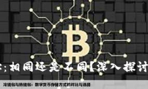 区块链钱包收款地址：相同还是不同？深入探讨其背后的原理与应用