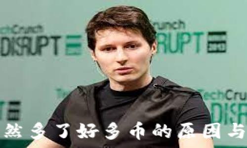 TP钱包突然多了好多币的原因与解决方案
