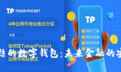 无法冻结的数字钱包：未来金融的安全保障