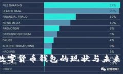 2023年数字货币钱包的现状与未来发展趋势
